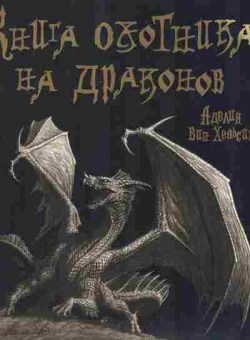 Книга Хельсин А. Книга охотников на драконов, 11-11105, Баград.рф